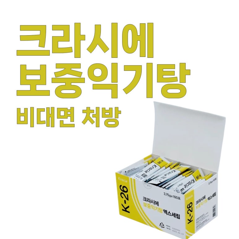 <크라시에 보중익기탕> 비대면 처방 가능한 곳 / 만성 피로, 수술 후 회복, 식욕부진