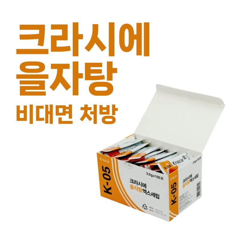 <크라시에 을자탕> 비대면 처방 가능한 곳 / 치질 치핵 치열 변비