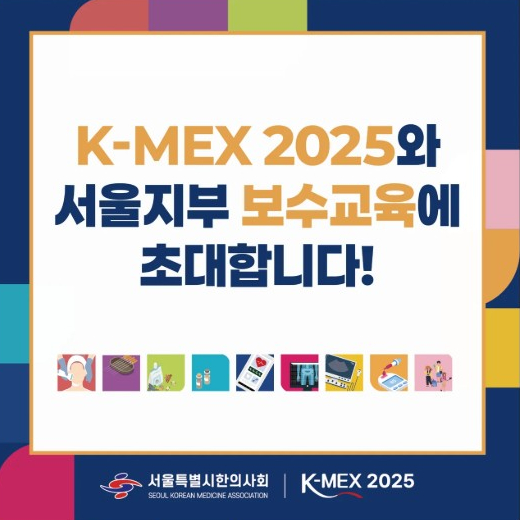 K-MEX 2025 / 영상학회 초음파 약침 보수교육 공고 [통합의약 국제산업박람회]