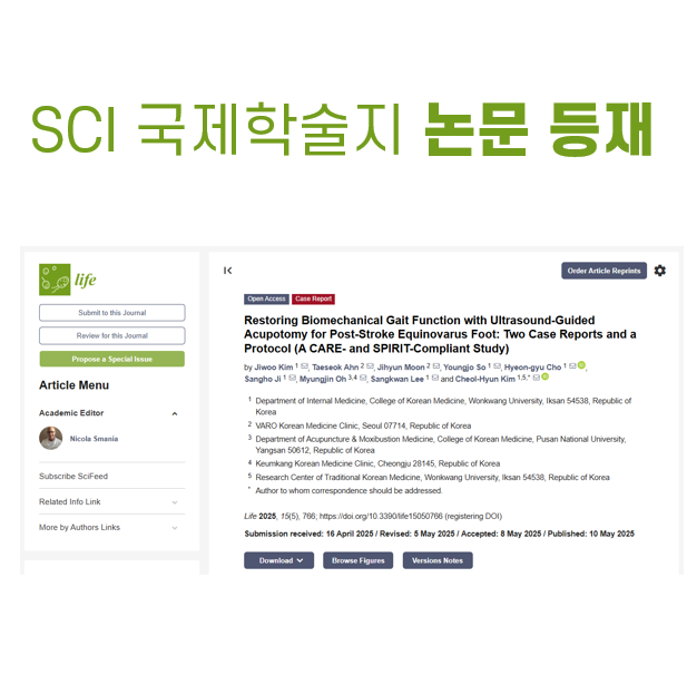 종아리 쥐남 경련 강직? 초음파 도침 치료가 효과적  [SCIE 국제학술지 논문 등재]