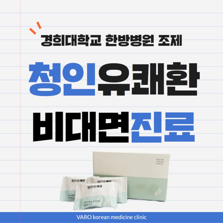 <청인유쾌환> 비대면, 가격 성분 효능 부작용 복용법 정리해드립니다!