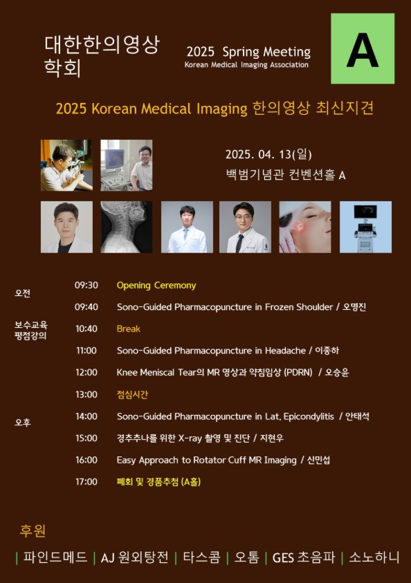 한의영상학회 x 대한희귀난치질환학회 / 2025 춘계학술대회 공고