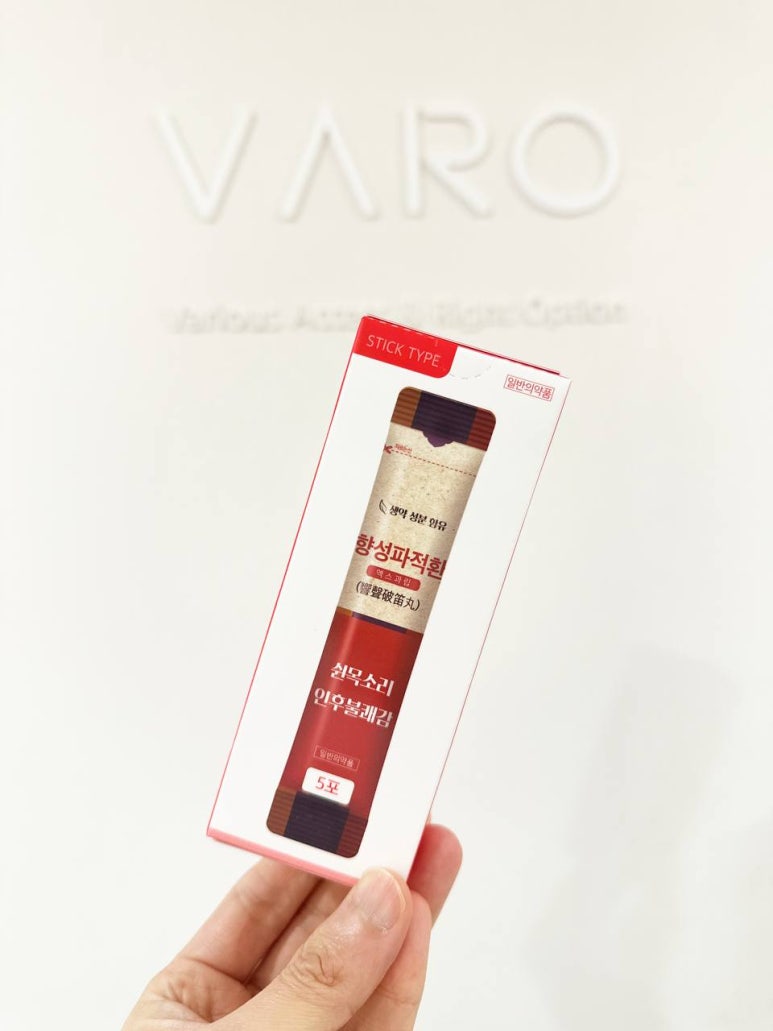 [향성파적환] 성분 효과 복용법 부작용 정리해드립니다!