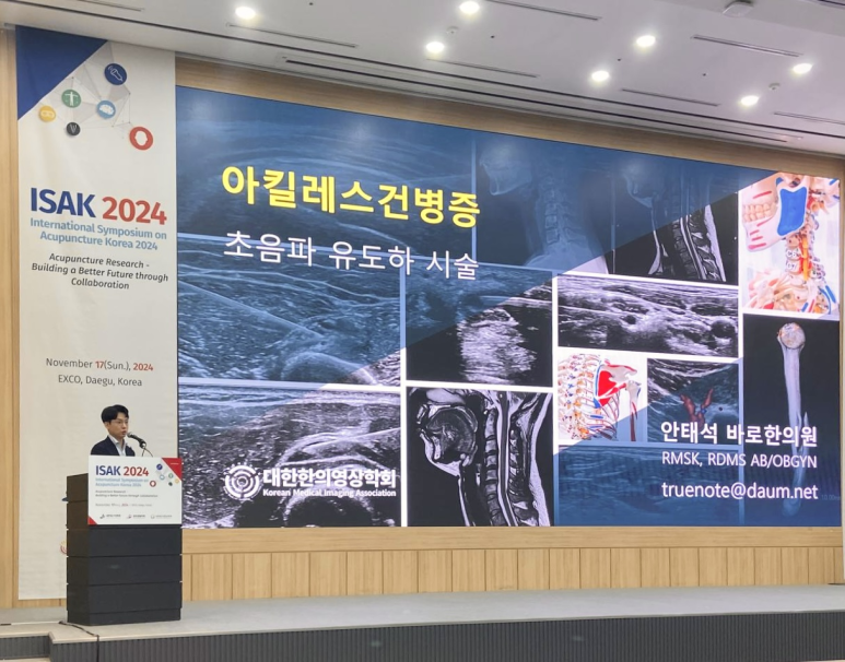 ISAK 2024 국제학술대회 / 초음파 약침 치료법을 발표하고 왔습니다
