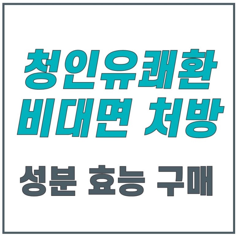 경희대 청인유쾌환 비대면 LS 성분 처방 효능 구매