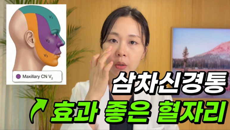삼차신경통, 찌릿한 얼굴 통증? 혼자 참지 말고 <이 글> 먼저 확인 '초음파 가이드 약침'