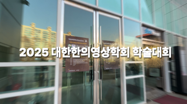 2025 영상학회 학술대회 / '초음파 가이드 도침 & 약침' 강의를 기획하며