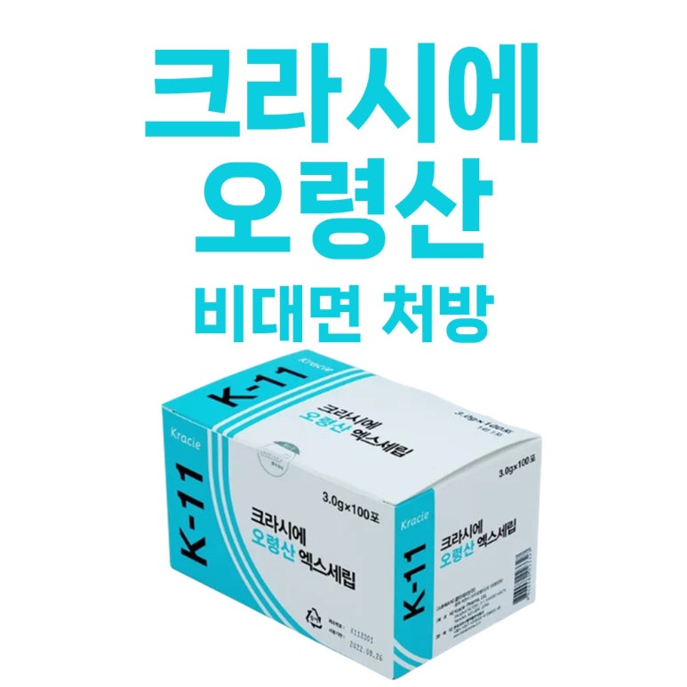 <크라시에 오령산> 비대면 처방 가능한 곳 / 부종 숙취해소 장염 설사 어지러움