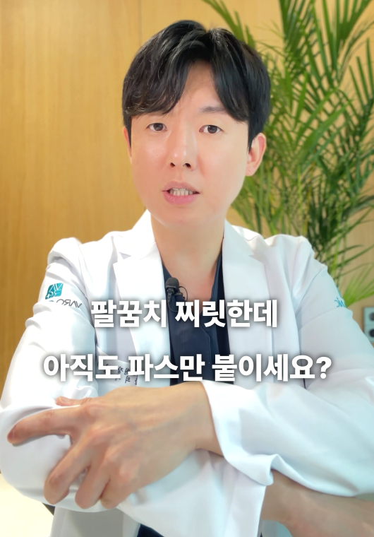 테니스 엘보, 눈으로 보면서 치료하는 <초음파 약침>