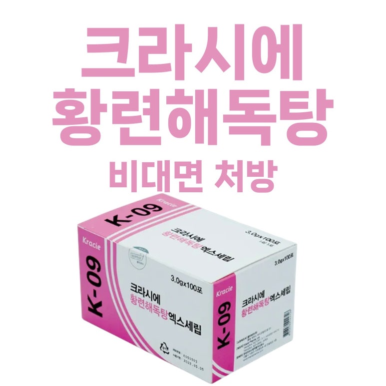 <크라시에 황련해독탕> 비대면 처방 가능한 곳 / 홍조 불면 숙취해소 여드름