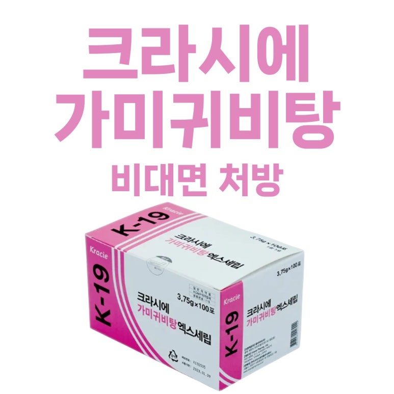 <크라시에 가미귀비탕> 비대면 처방 가능한 곳 / 불면증 불안 건망증