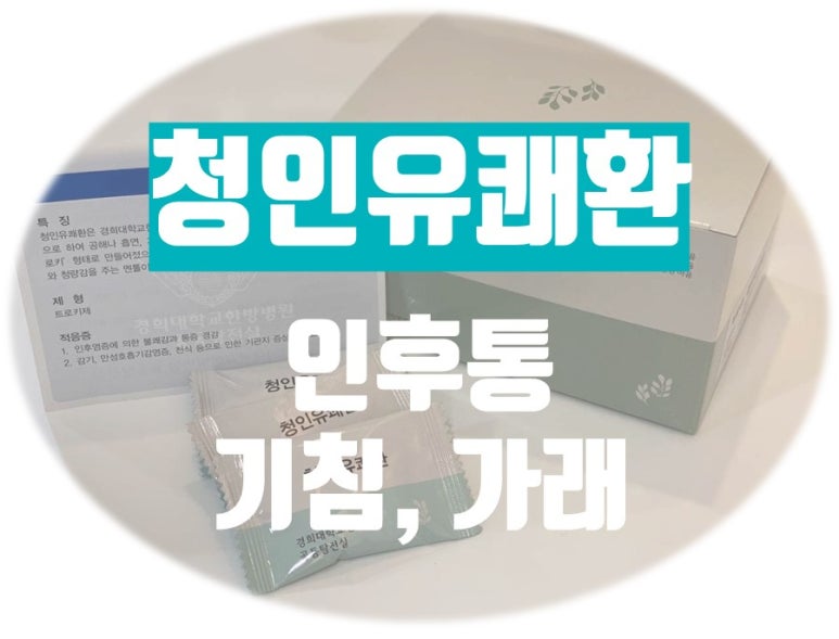 인후통 · 기침엔 경희대 청인유쾌환  [코로나 오미크론 비대면 처방 가능]