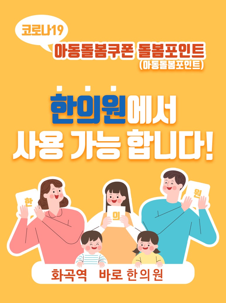 아이돌봄쿠폰 돌봄 포인트 지정 한의원 [강서구 산후조리 한의원]