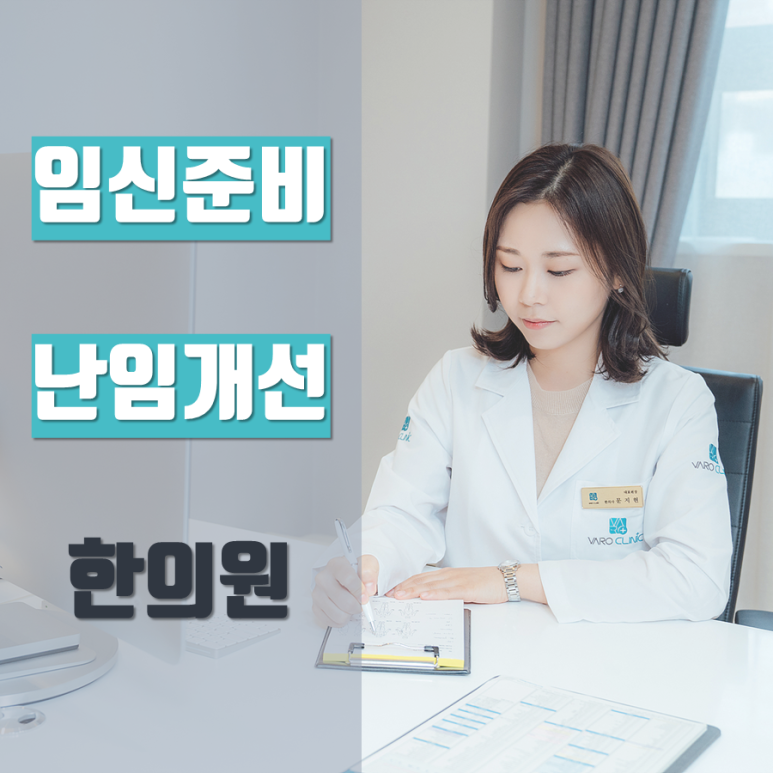 35세 이상 임신준비, 한약 치료가 효과적 [강서구 난임 / 국민행복카드 지정 한의원]