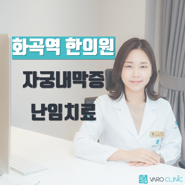 수술 후 임신 준비 [ 강서구 난임  한의원 ] 유산 소파술, 근종, 내막증