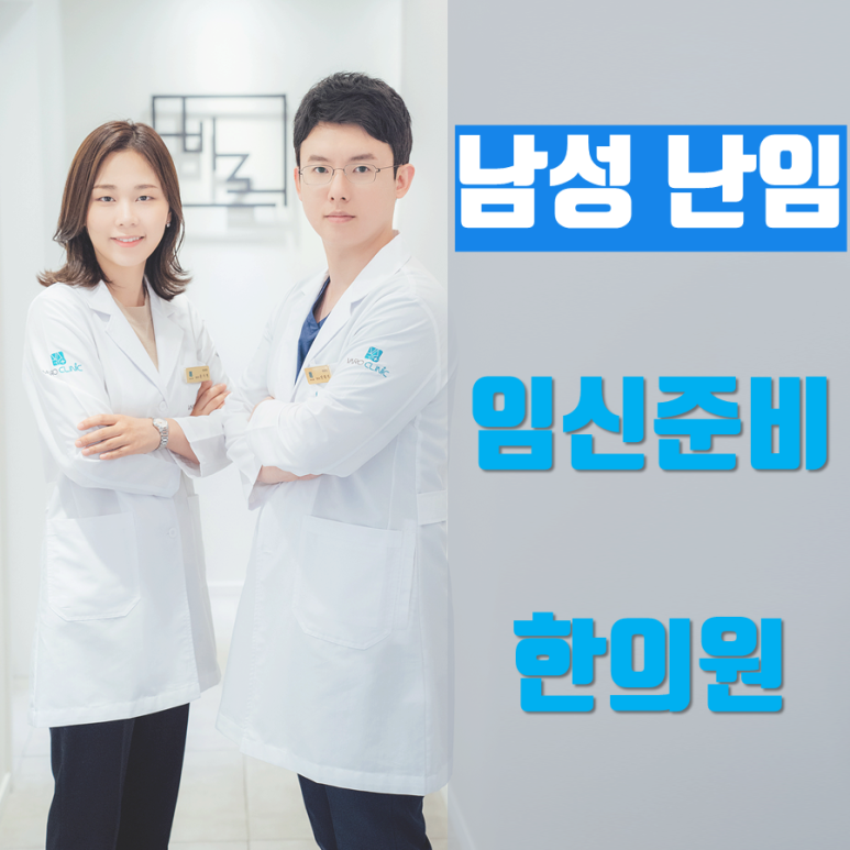 남성 난임 치료, 검증된 한의 치료 효과 [강서구 임신준비 한의원]