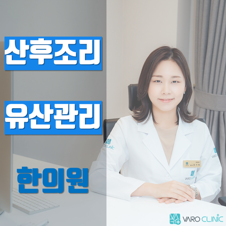 산후 조리, 유산 후 조리에 특화된 한의원 [화곡역 국민행복카드]