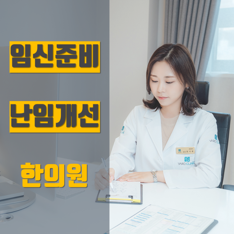 자연 임신 준비, 난임, 시험관시술 병행에 특화된 한의원