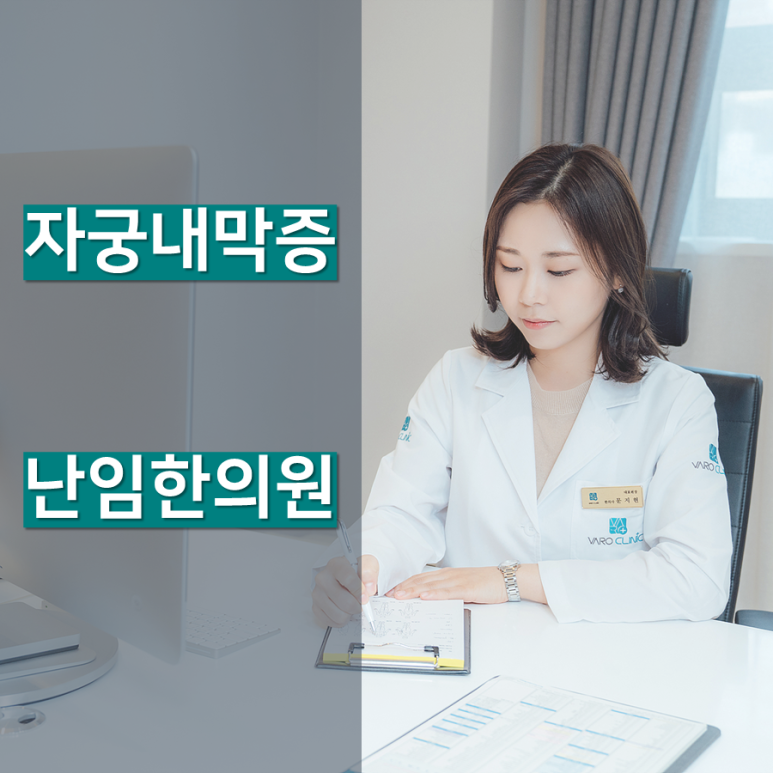 '자궁내막증' 한약 치료 효과는 어떤가요? [화곡역 자궁내막증 한의원]