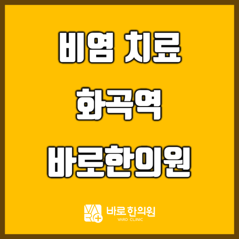 화곡역 비염 한의원 [코막힘 / 축농증 / 콧물 / 재채기 / 만성비염 ]