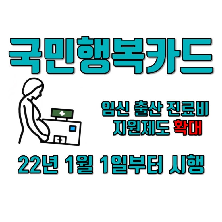 2022년 국민행복카드, 임신·출산 진료비 지원확대! 발급방법 및 사용처 정리