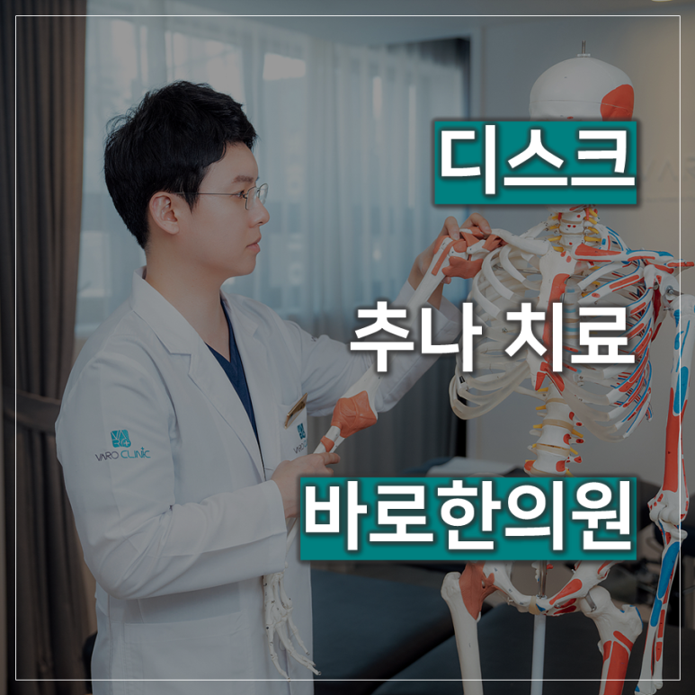 디스크 탈출증 / 파열 치료 잘하는 한의원 [화곡역 추나]