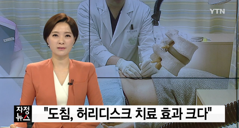 [도침] 목 허리 디스크 협착증 치료 효과 논문발표, 화곡역 한의원