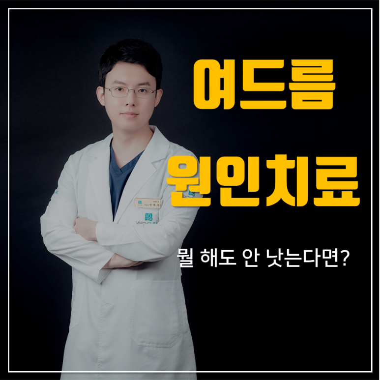 여드름나는 체질을 개선하는 한약 치료 [화곡역 한방 피부과 한의원]