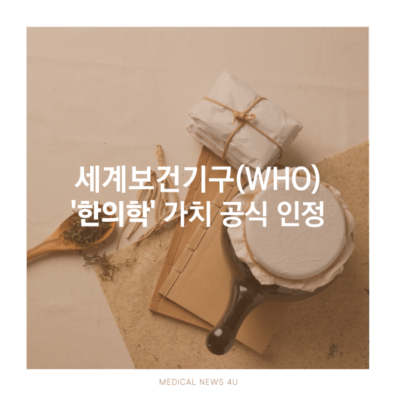 WHO, '한의학' 가치 공식 인정