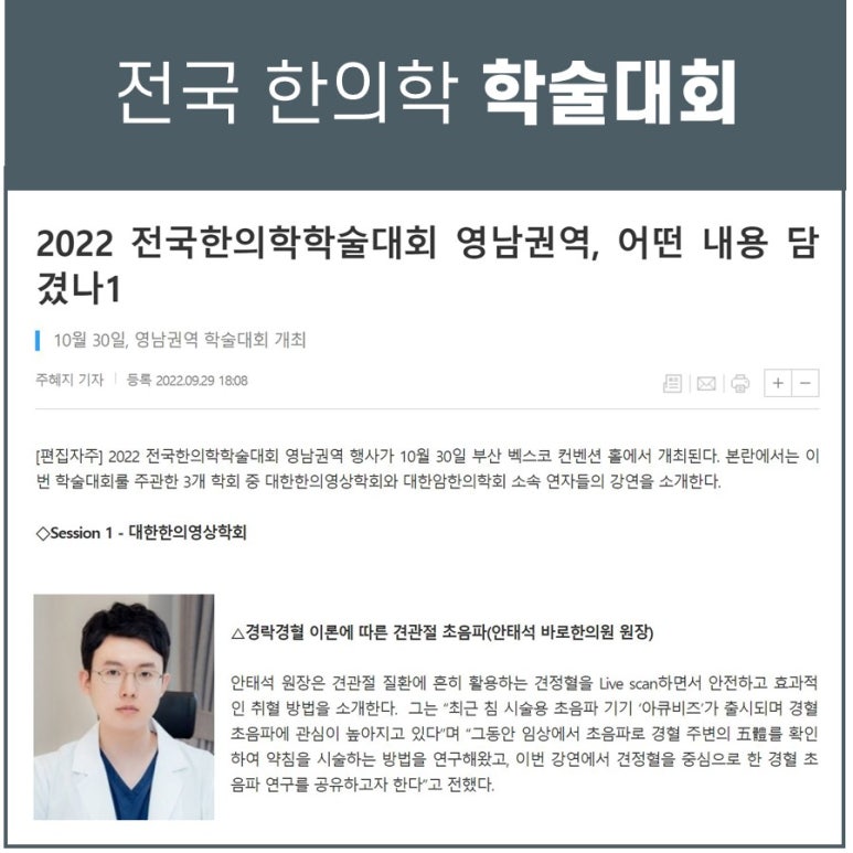 전국한의학학술대회 한의영상학회 경혈 초음파 강연