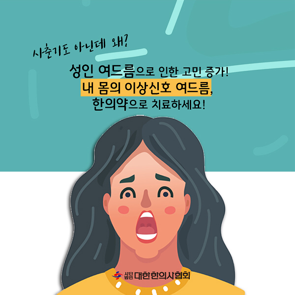 여드름 한약 치료 잘하는 [화곡역 피부과 한의원]