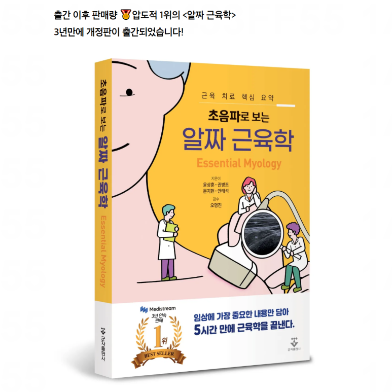 <초음파로 보는 알짜 근육학> 출판 안내