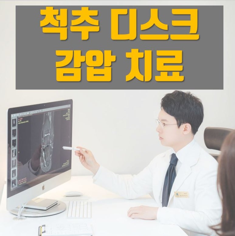 척추 디스크 비수술요법, 무중력 감압 치료 [화곡역한의원]