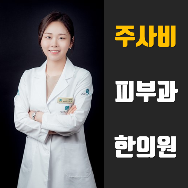 주사비 치료는 어떻게 하나요? [화곡역 피부과 한의원]