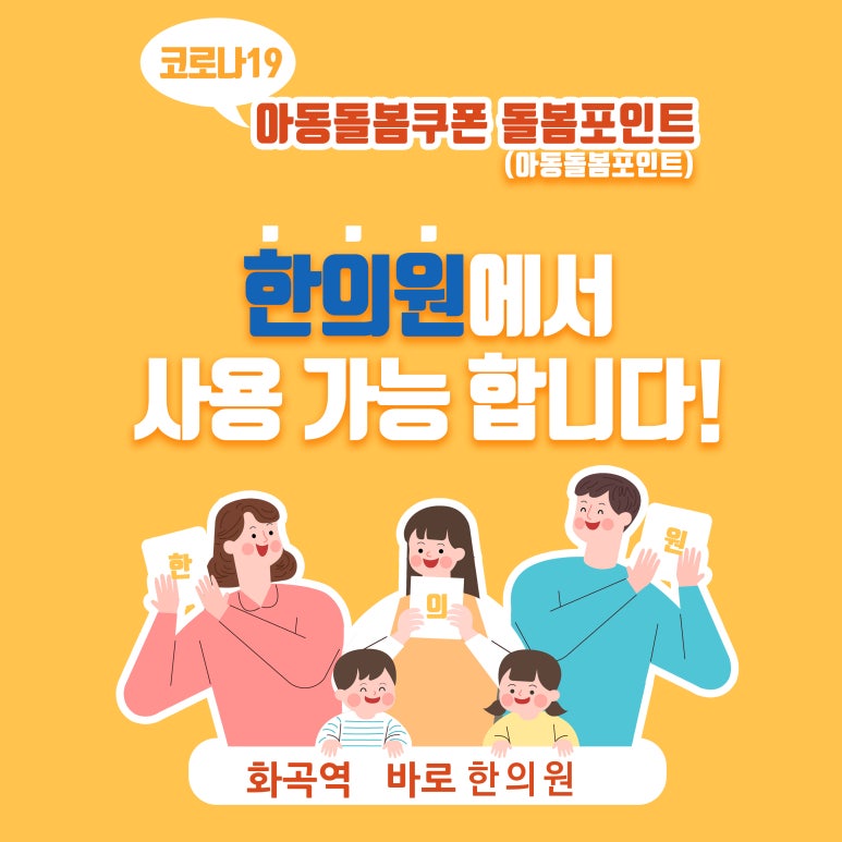 아이 돌봄카드 돌봄 포인트 사용가능합니다 [화곡역 한의원]