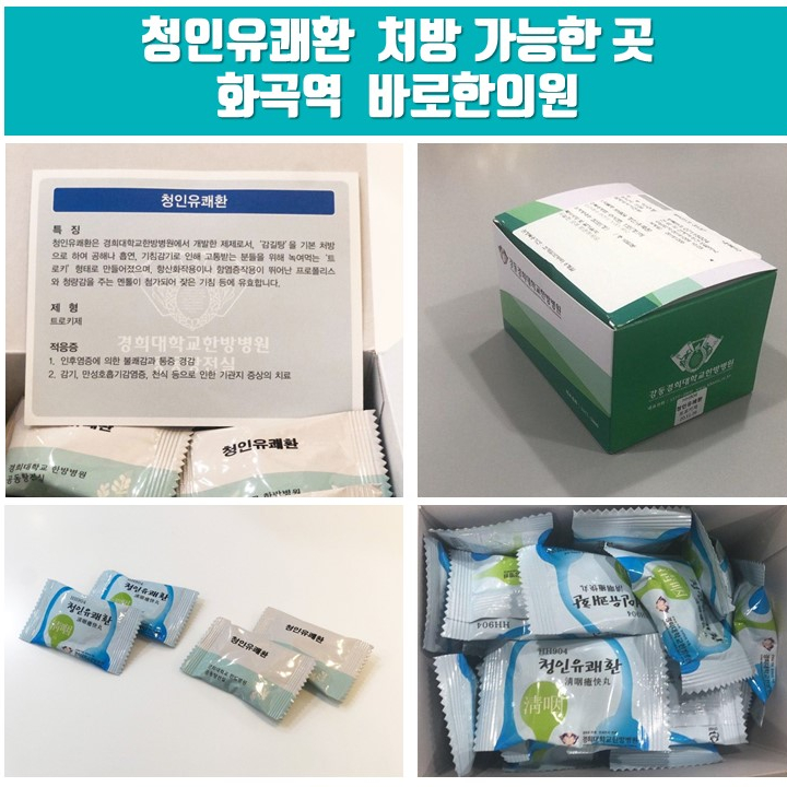 경희대 청인유쾌환, 목이 칼칼하고 잠기는 분들께 필요합니다. [비대면 처방 화곡역 한의원]
