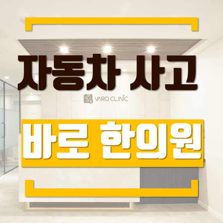 화곡역 야간진료 한의원 [자동차 사고 / 교통 사고 후유증]