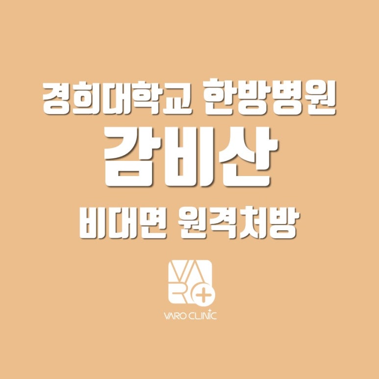 경희대 감비산 다이어트 한약 [비대면 처방 가능한 곳]