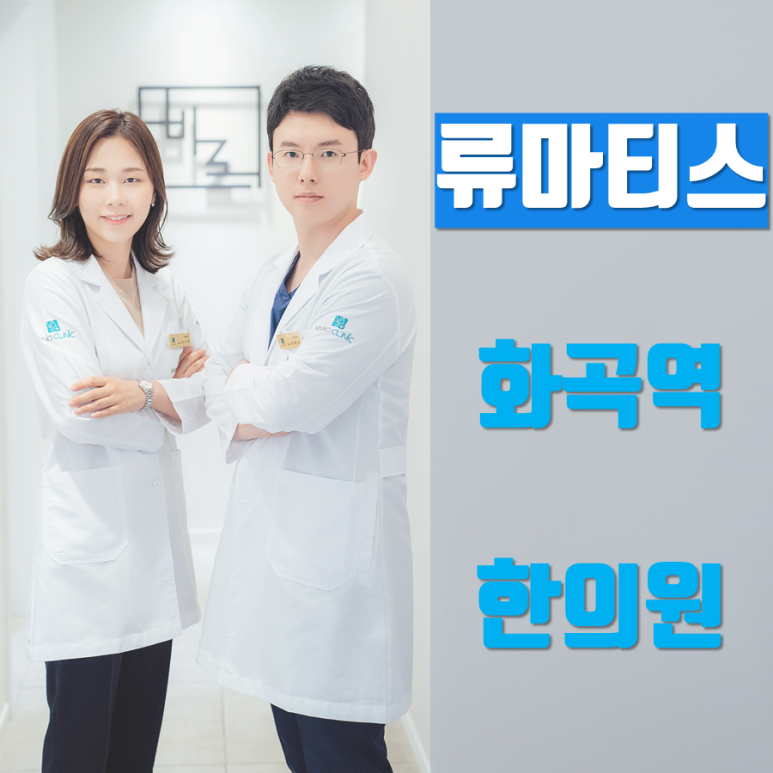 류마티스 관절염 치료 잘하는 서울 [ 화곡역한의원 ]