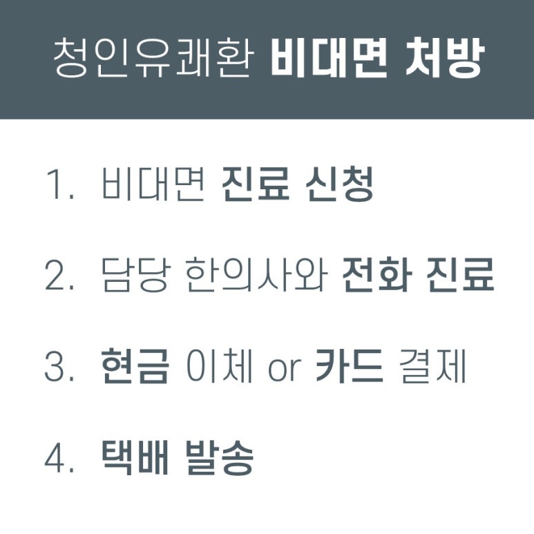 청인유쾌환 구매, 비대면 구입 가격 [카드 결제 가능]