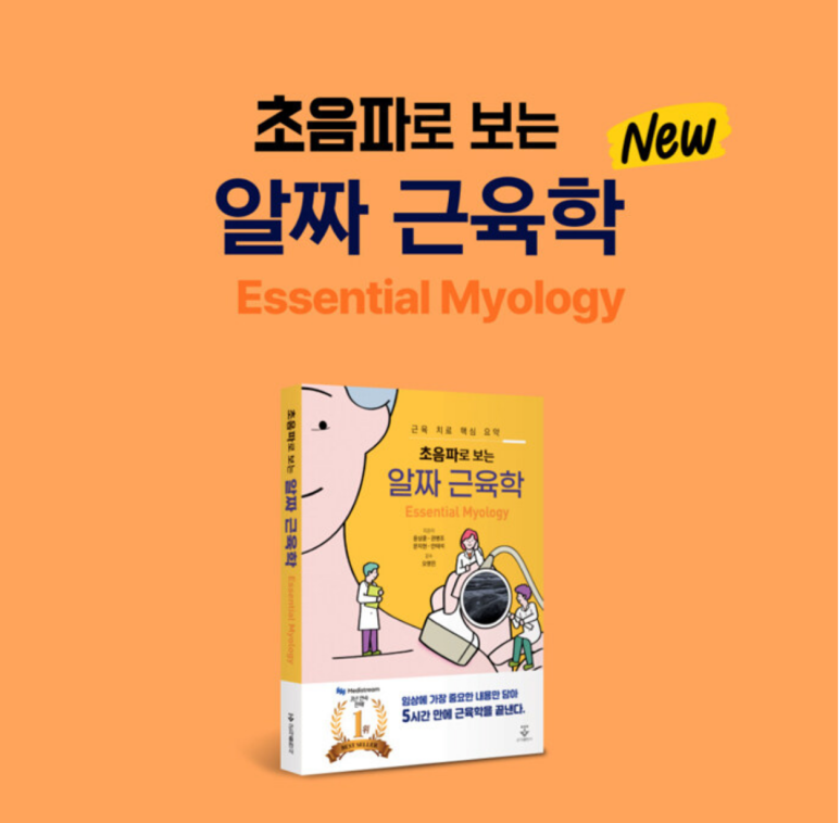 [초음파로 보는 알짜 근육학]이 출판되었습니다