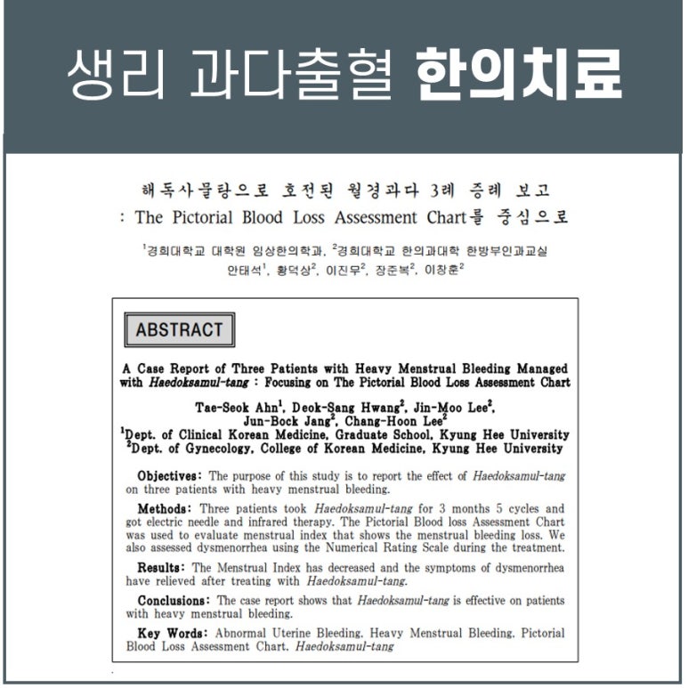 생리 과다출혈, 과다월경 치료 후기 [한방부인과 논문발표 한의원]