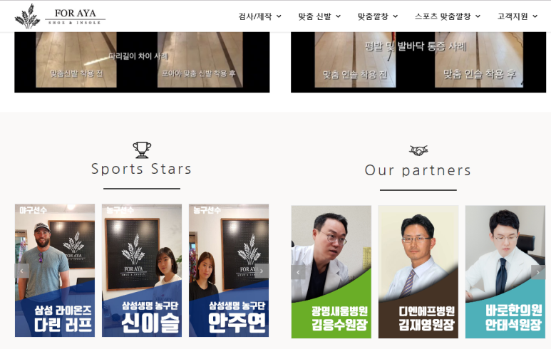 바로한의원의 맞춤 깔창 협력업체 [포아야, forAYA / 시다스, Sidas Insole]