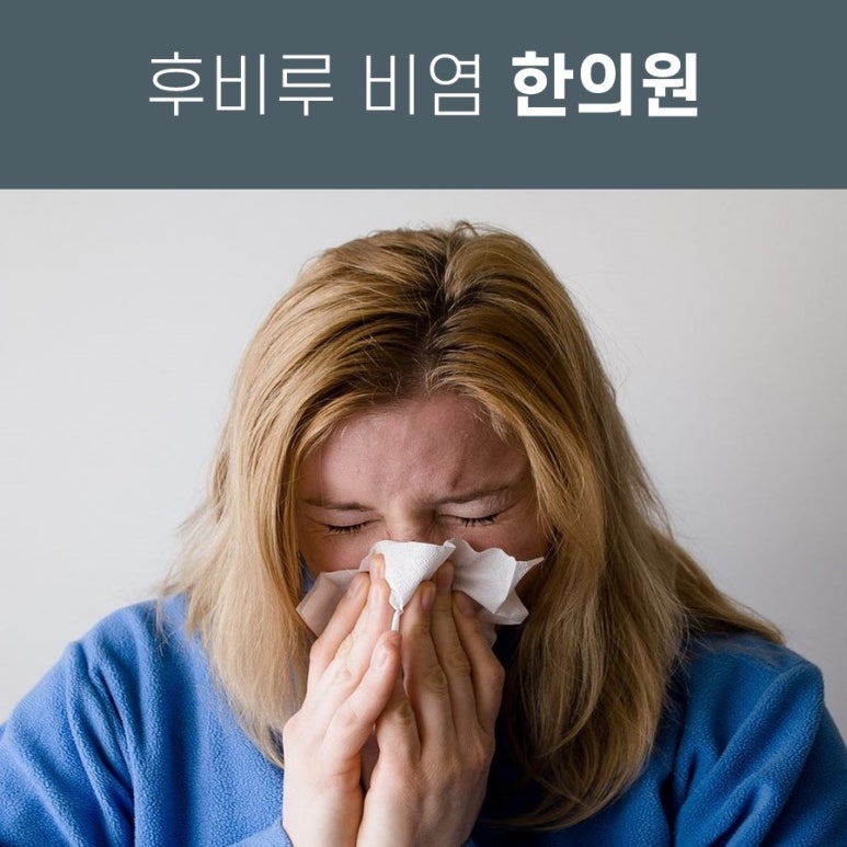 후비루증후군 증상 치료후기 [강서구 비염 한의원]