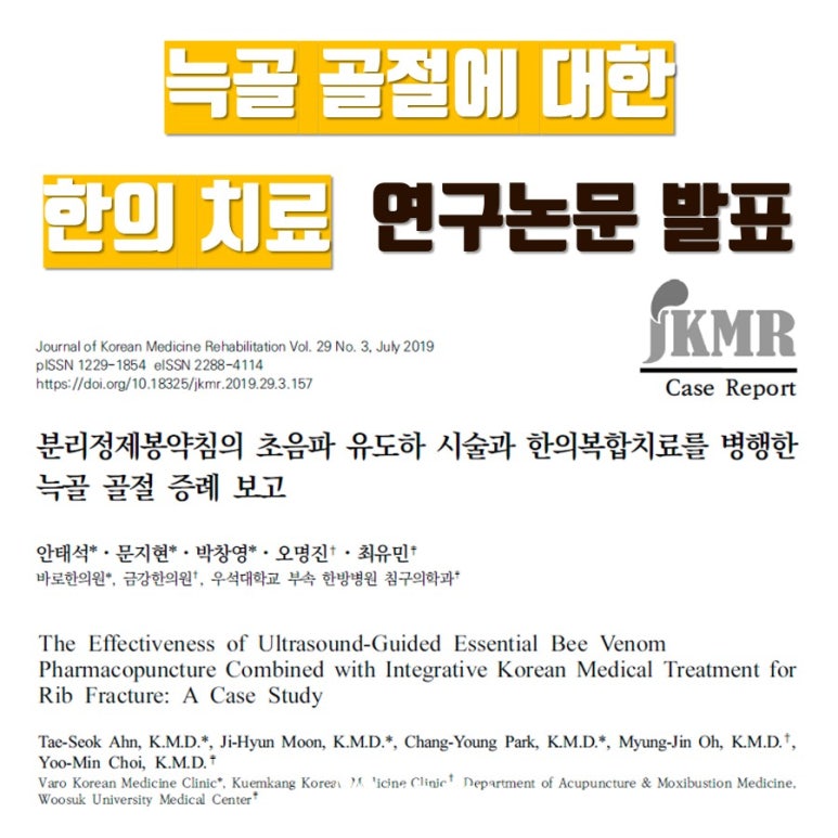 늑골 골절에 대한 한의 치료 연구논문을 발표하였습니다 [서울 골절 한의원]