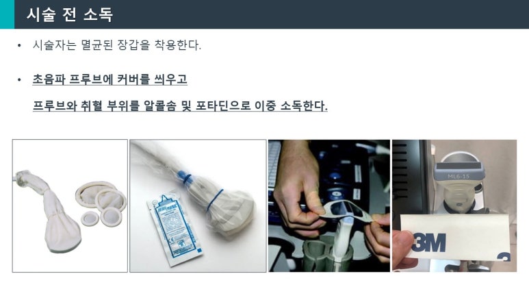 초음파 가이드 시술시 프로브 커버 씌우는 법 [스테리 드레이프]