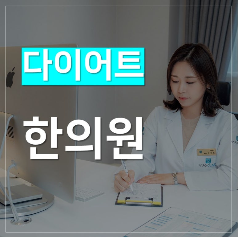 다이어트 한약의 효과? 부작용 없는 6주 다이어트 후기 [화곡역 다이어트 한의원]