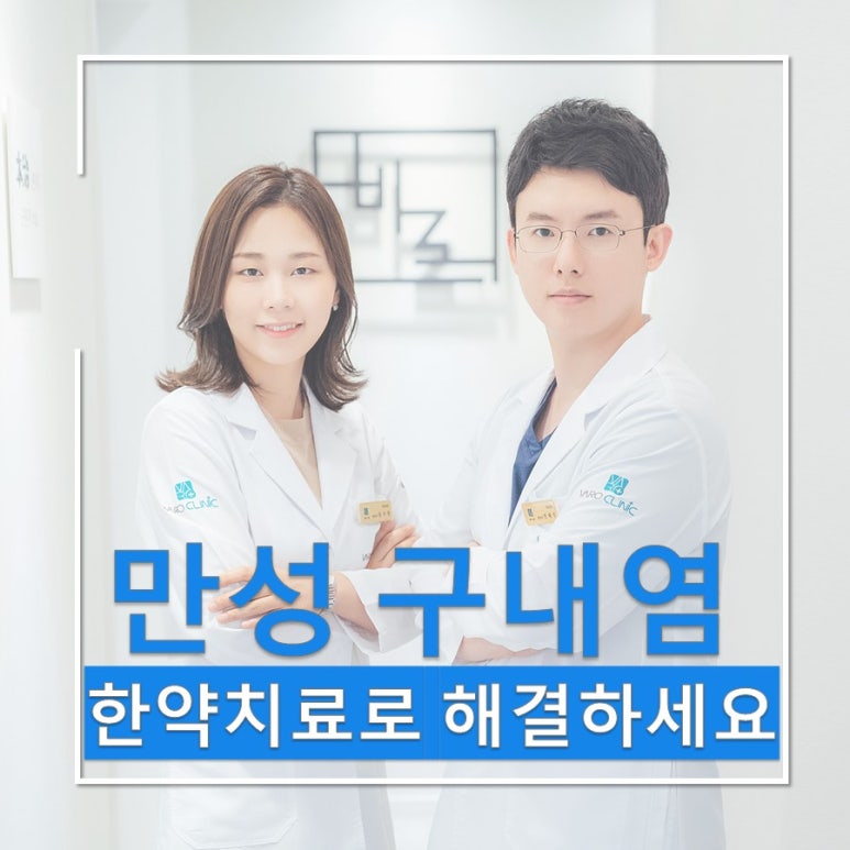 구내염, 구강점막염, 구강궤양 제대로 치료해보자 [화곡역 야간진료 한의원]