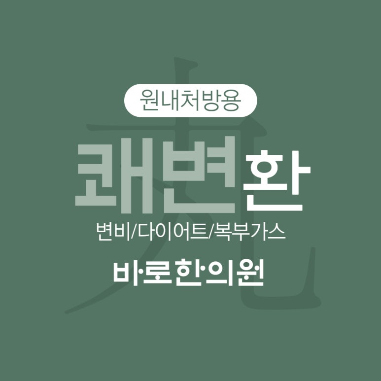 만성변비에 탁월한 쾌변환~! 처방가능한 곳 [화곡역 바로한의원]