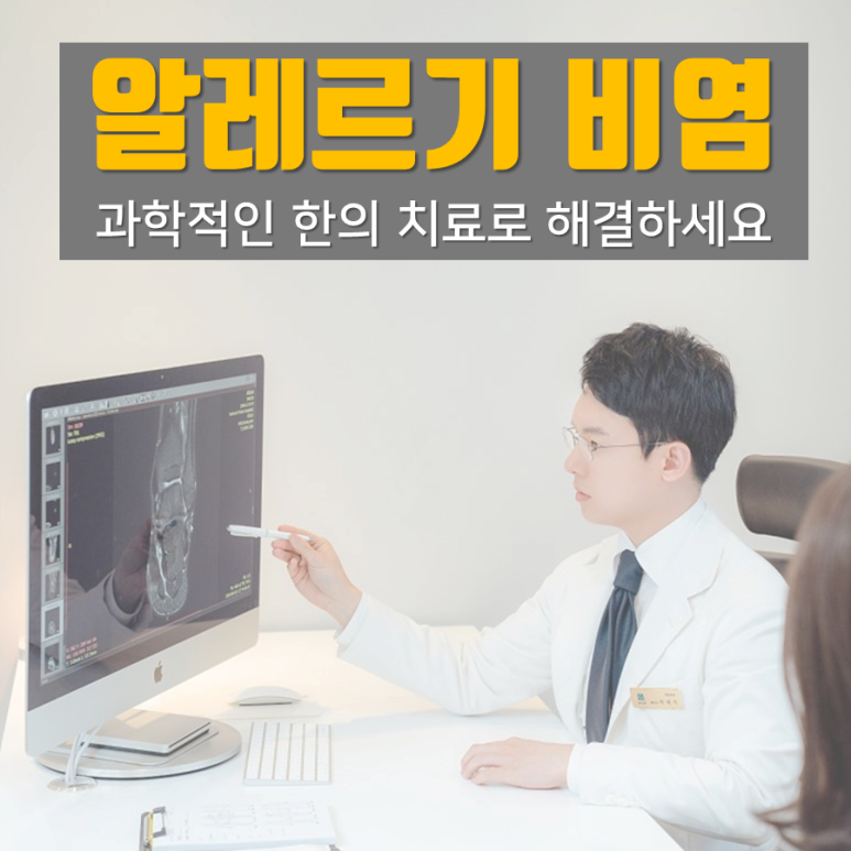 알레르기 비염의 한의치료 효과 논문발표 [화곡역 비염 한의원]